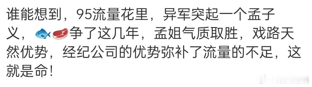 孟子义算流量了嘛？不还等多看几部作品？ ​​​