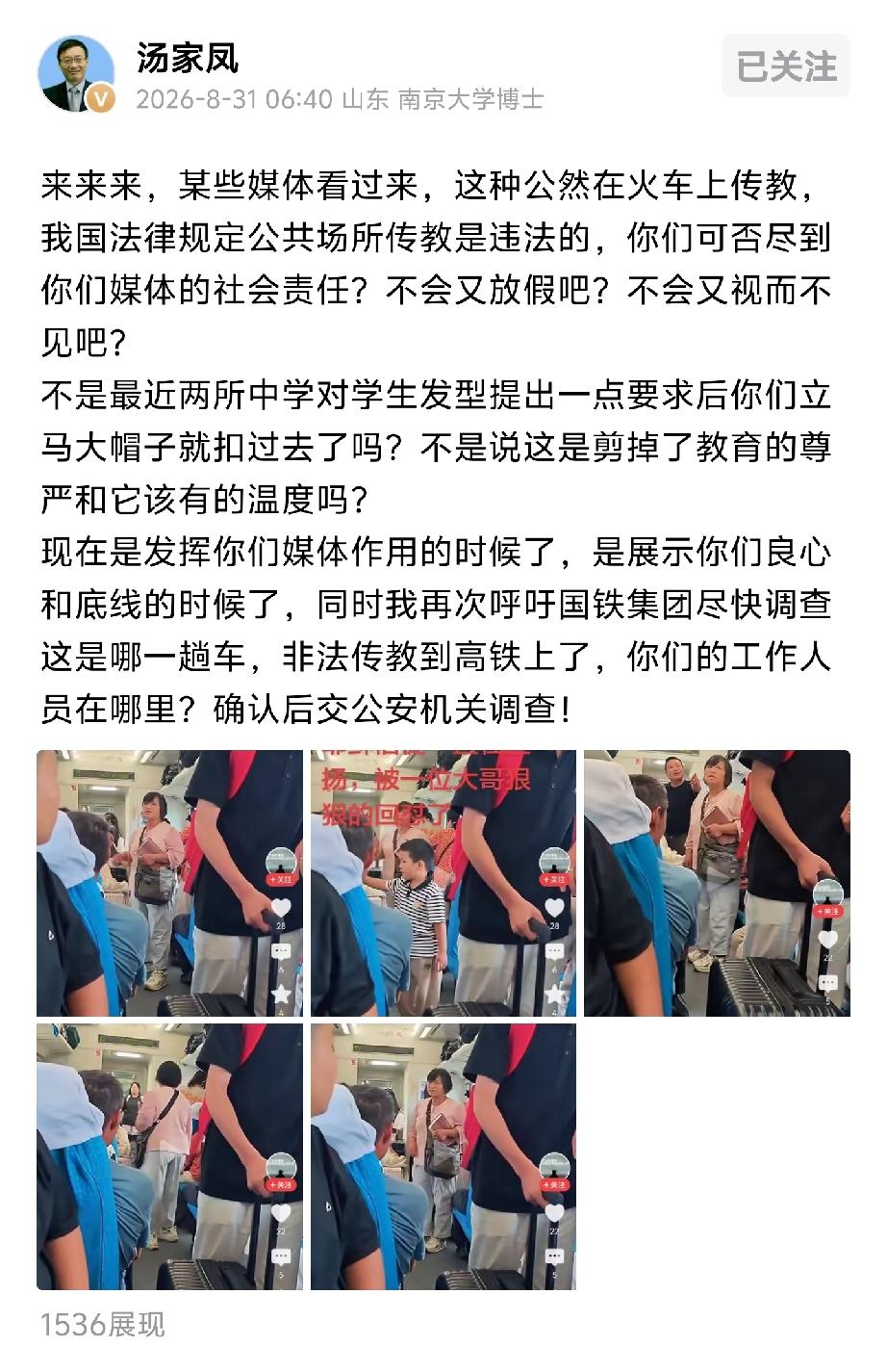 高铁上，公然传教。

汤家凤把截图摆了出来。公共场所传教，法律明令禁止。国铁集团