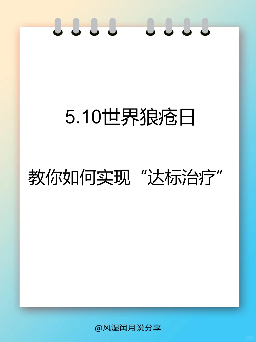今天是世界狼疮日，教你实现“达标治疗”！