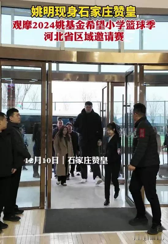 【城市快讯】姚明现身石家庄，12月10日下午，姚明来到石家庄市赞皇县文体中心，观