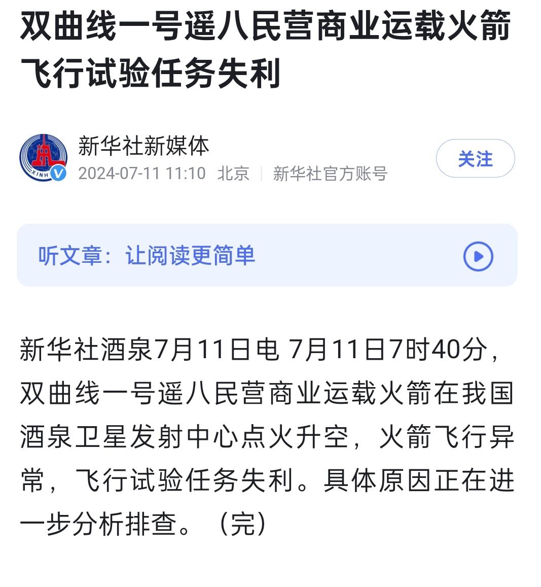 新华社通稿！双曲线一号遥八民营商业运载火箭飞行试验任务失利 ​​​