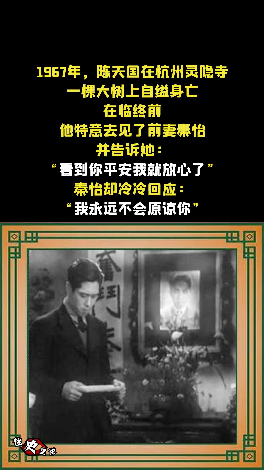 1967年，陈天国在杭州灵隐寺的一棵大树上自缢身亡，在临终前，他特意去...