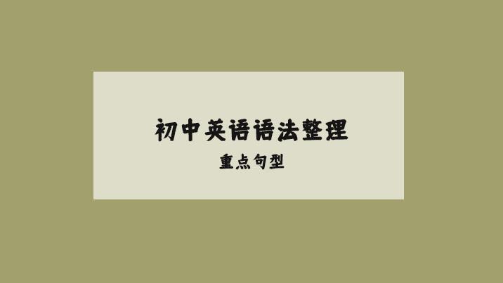 初中英语需掌握的时态，语法，从句！图片可以下载，也可以私信我电子版