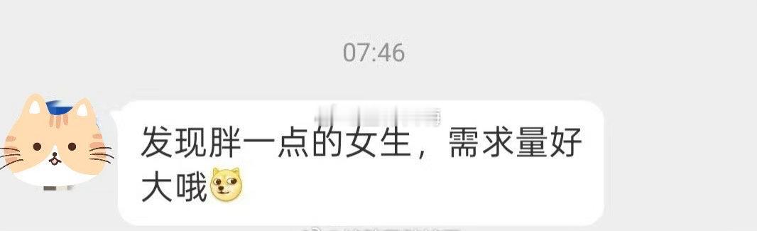 胖一点的女生需求量都很大吗 