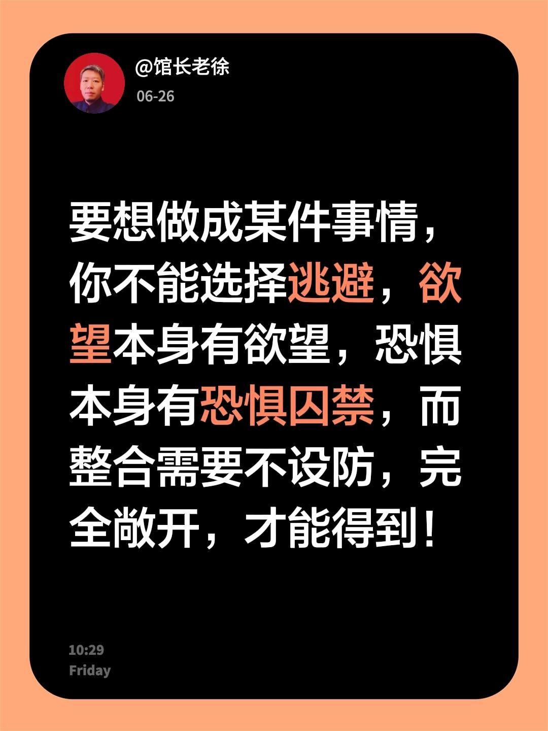 要想做成某件事情，
你不能选择逃避，欲望本身有欲望，恐惧本身有恐惧囚禁，而整合需