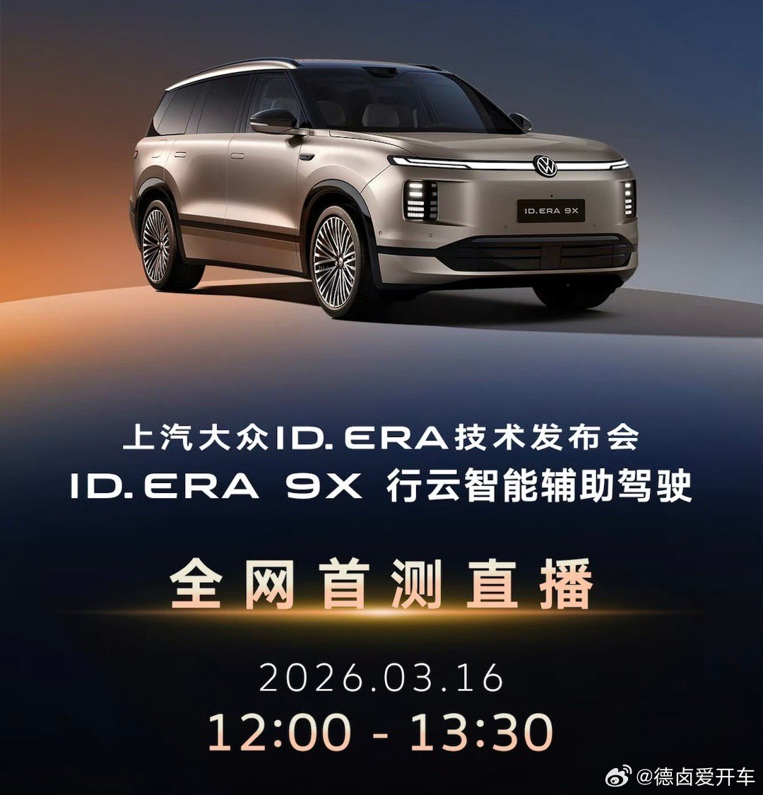 ID.ERA 9X 辅助驾驶技术名称叫「行云智驾」，联合 Momenta 强化学