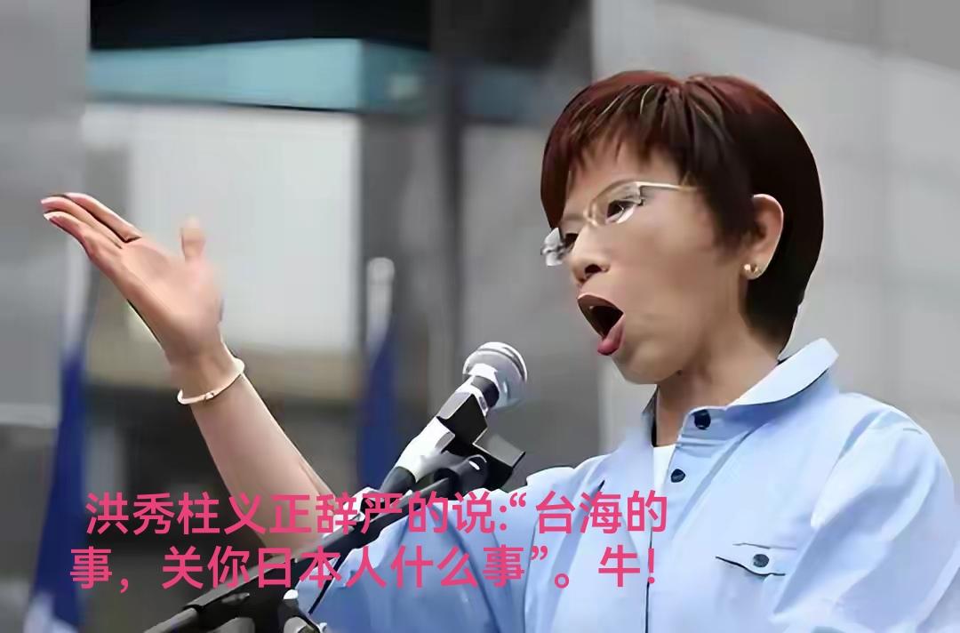 超燃，海峡导报最新报道，前国民党主席洪秀柱，针对日本首相高市早苗将台海冲突与日本