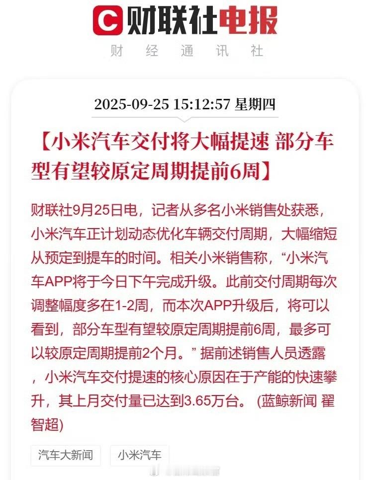消息称小米汽车交付将大幅提速，最多较原定周期提前 2 个月。 小米汽车308_I