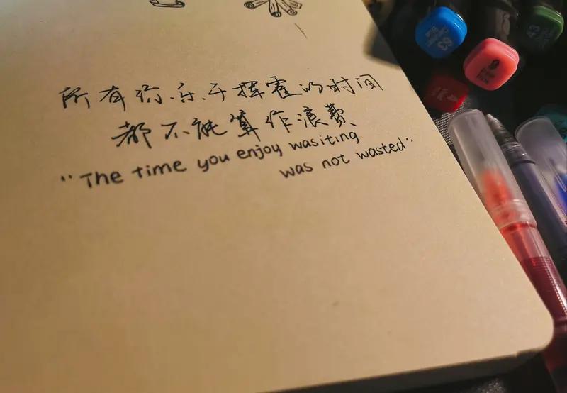 我最想对自己说：“慢慢来不是拖延，是给生活留足沉淀的时间！”
生活中，我们总容易