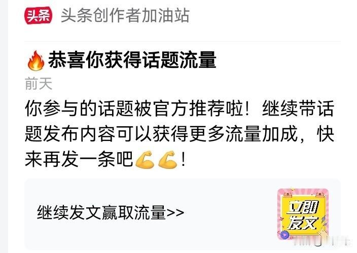 不要看低这个小火炬，这是头条创作的小火箭，当你收到“恭喜你获得话题流量”的时候，