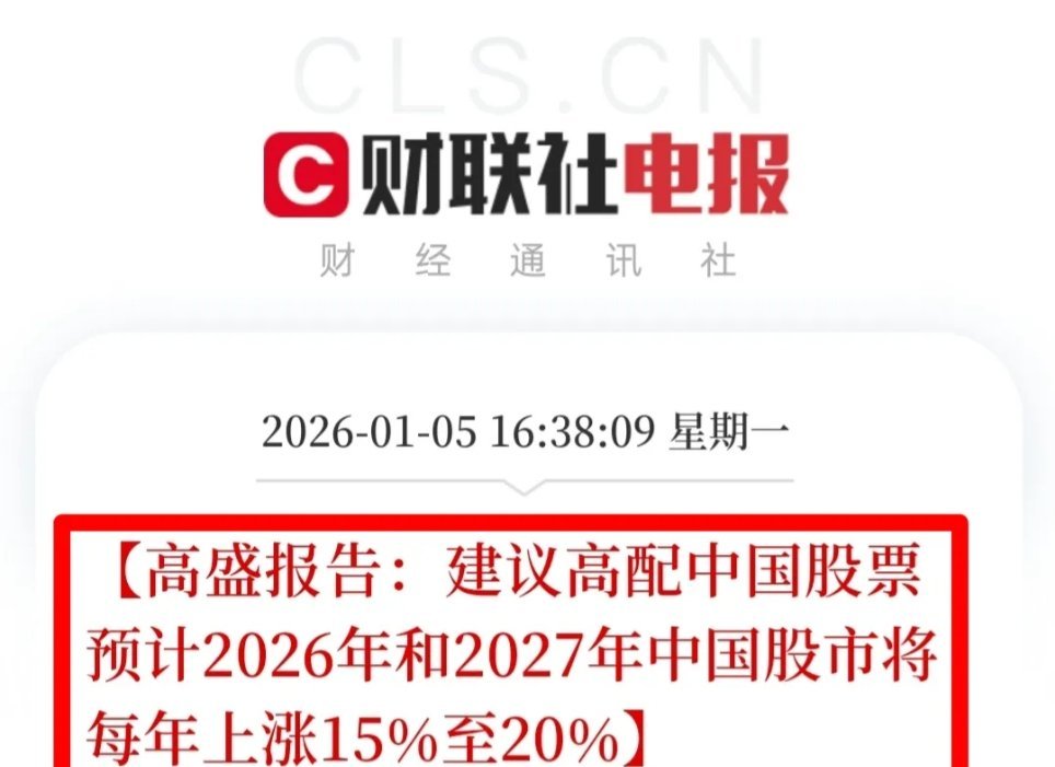 小心翼翼！迎来 A 股的 2026 年开门红！高盛的最新报告来了，挺有意思的！要