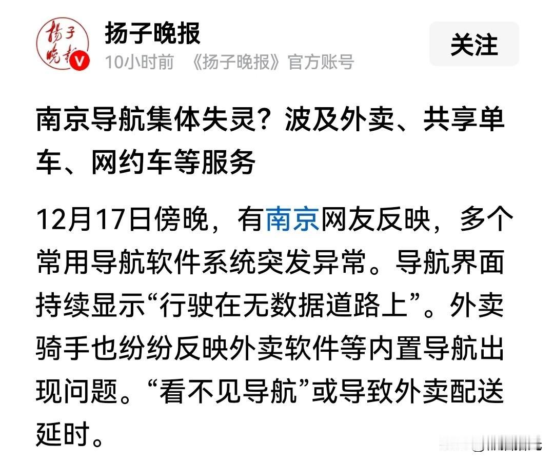 12月17日傍晚，有当地网友反应南京导航集体失灵？

是因为什么大型活动的安保需