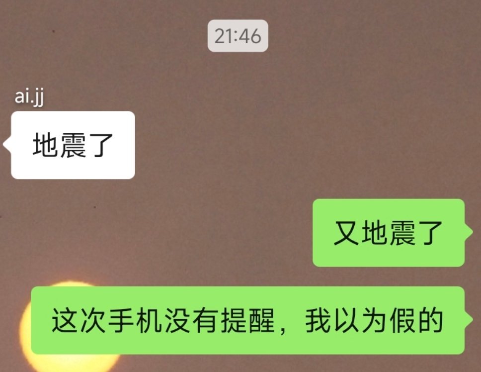 刚刚又地震了，但是手机没有提醒，以为是假的，但是很多人都说地震了，这次又是哪里？