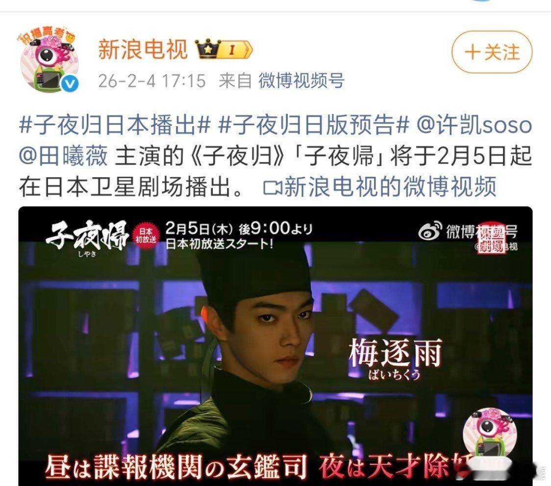 许凯，田曦薇 《子夜归》即将在日本上星播出 
