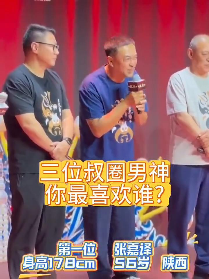 三位叔圈男神你最喜欢谁？
·第一位：张嘉译，身高178cm，陕西56岁。
·第二