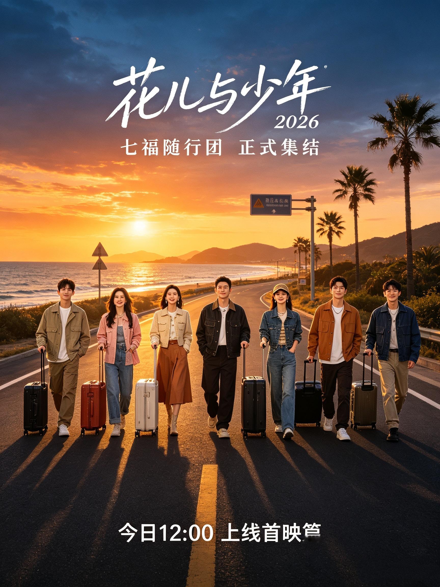 花少2026今日开播《花儿与少年2026》第八季今日12点在芒果TV上线首映篇。