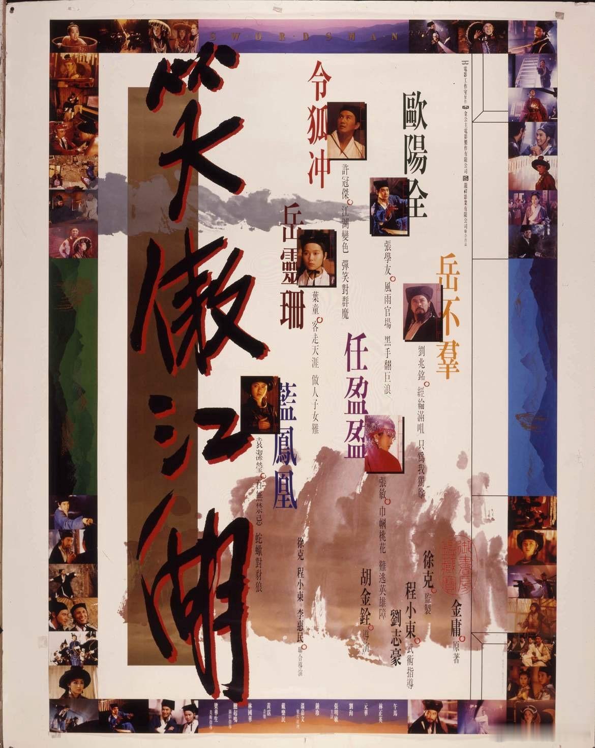 徐克好奇金庸看侠之大者反应 1990年上映的《笑傲江湖》由徐克监制，胡金铨导演，