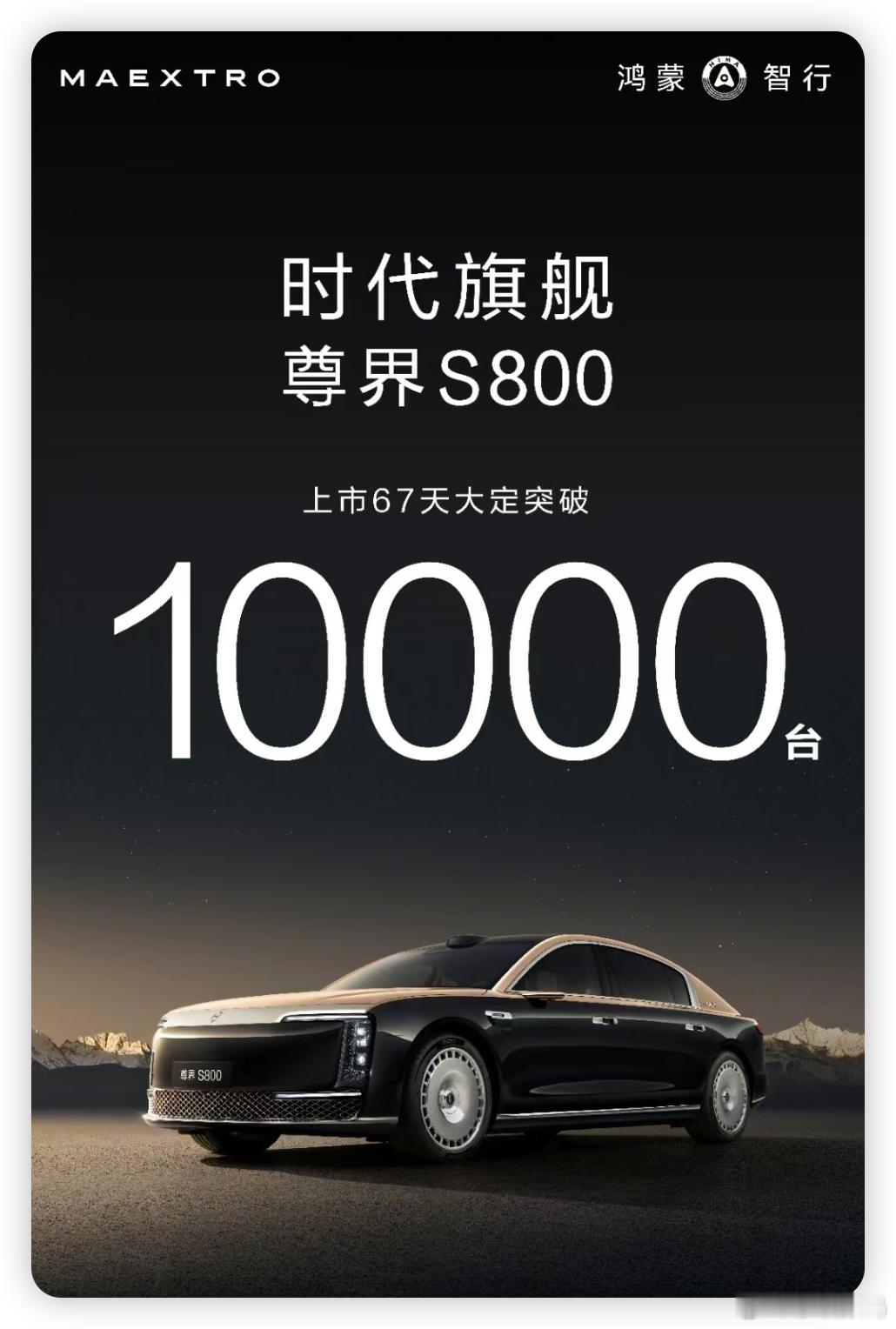 尊界 S800 上市 67 天，官宣大定突破10000 台。国产百万豪车有这样的