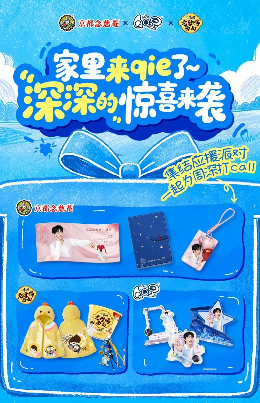 哇啊啊菴星鸡组合好棒！！！QQ星品牌代言人周深周深念慈菴普通食品全球代言人周深康