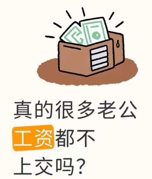 老公为什么要交工资卡？我家就不交，各管各。

家里几个支出大头：1️⃣房贷。2️