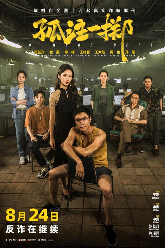 8月19日，由申奥执导，张艺兴、金晨、咏梅、王传君领衔主演的电影《#孤注一掷#》