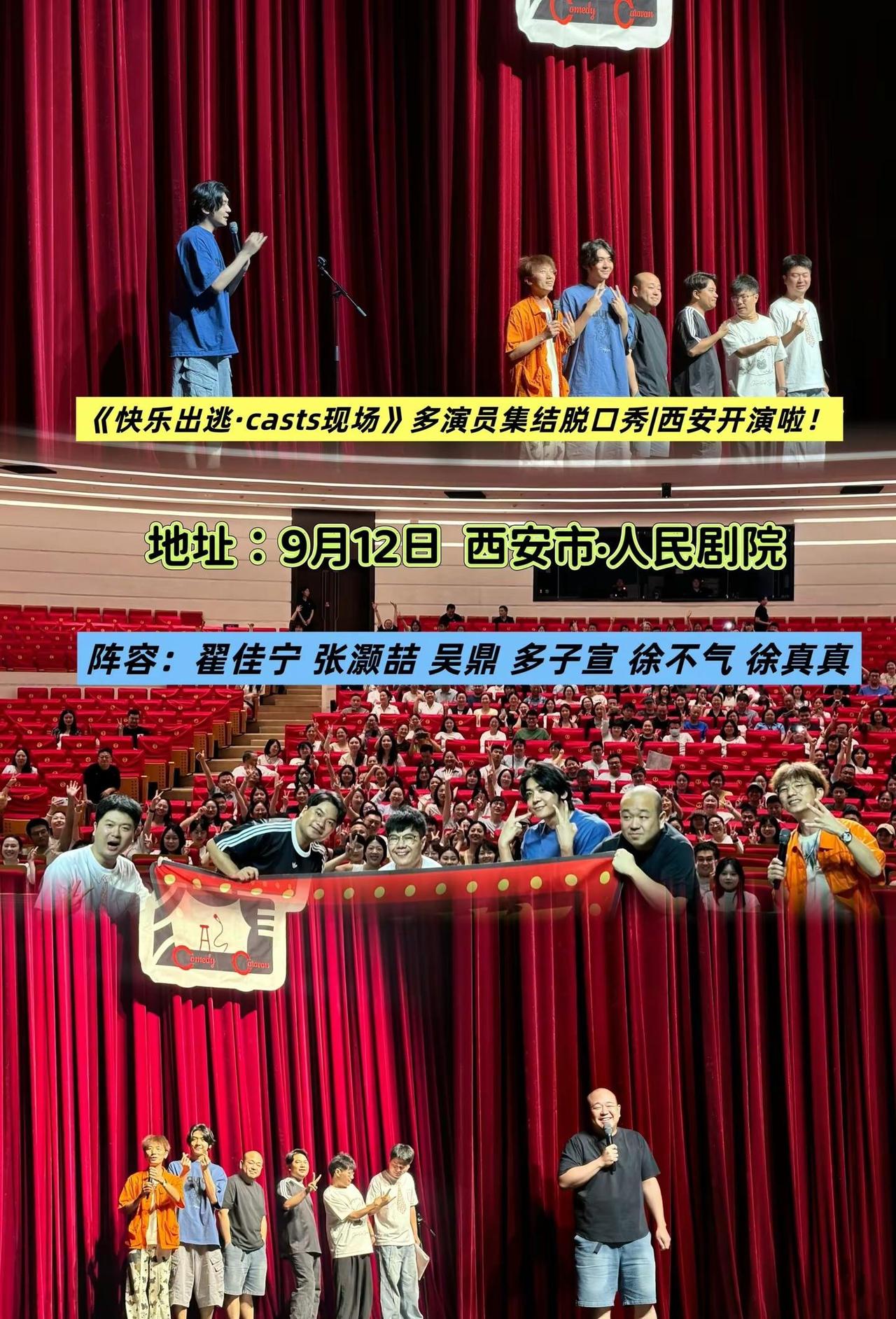 🤣《快乐出逃·casts现场》脱口秀西安站9月12日开演！人民剧院集结翟佳宁、