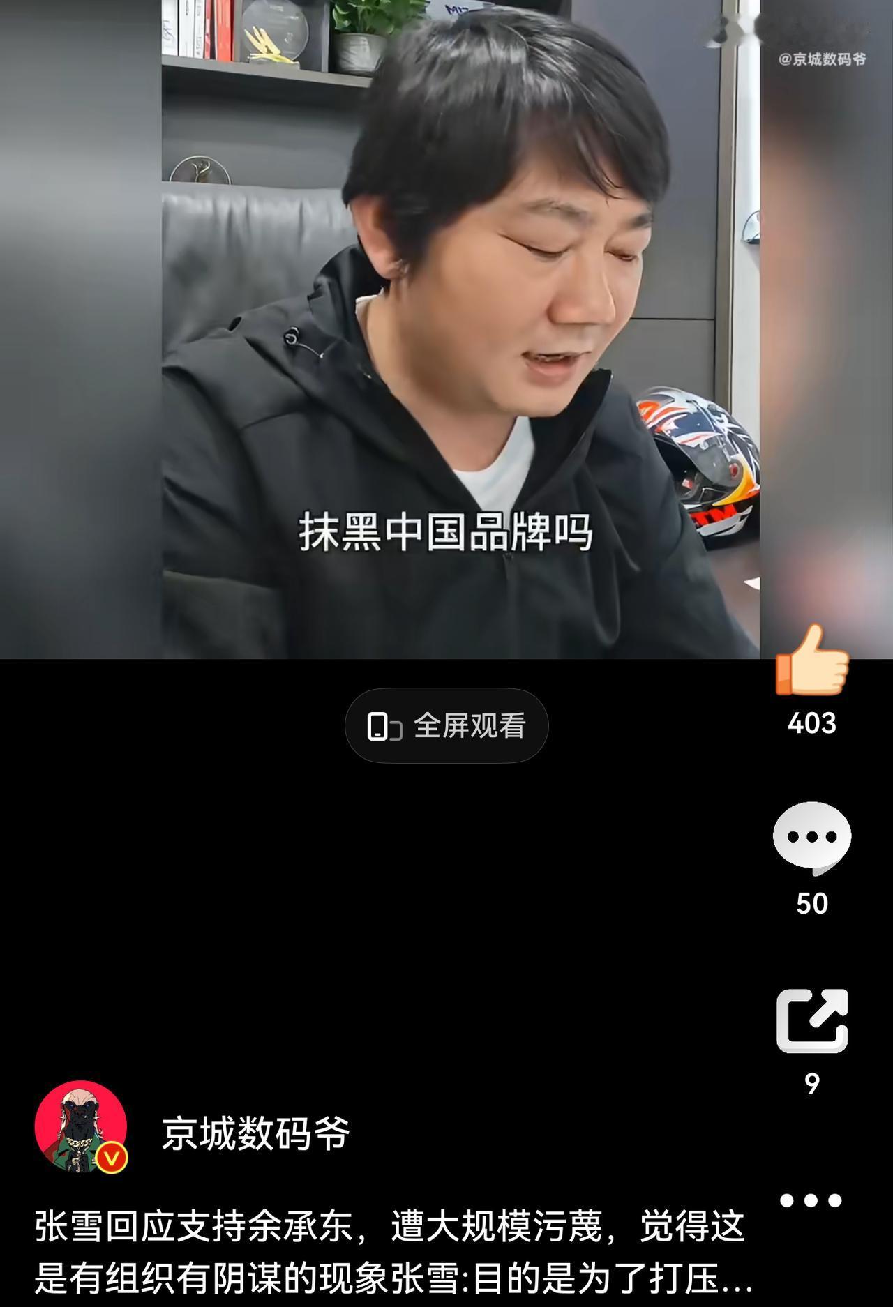 张雪支持余承东，然后遭大规模攻击！什么人干的？张雪说这是有组织地抹黑中国品牌！