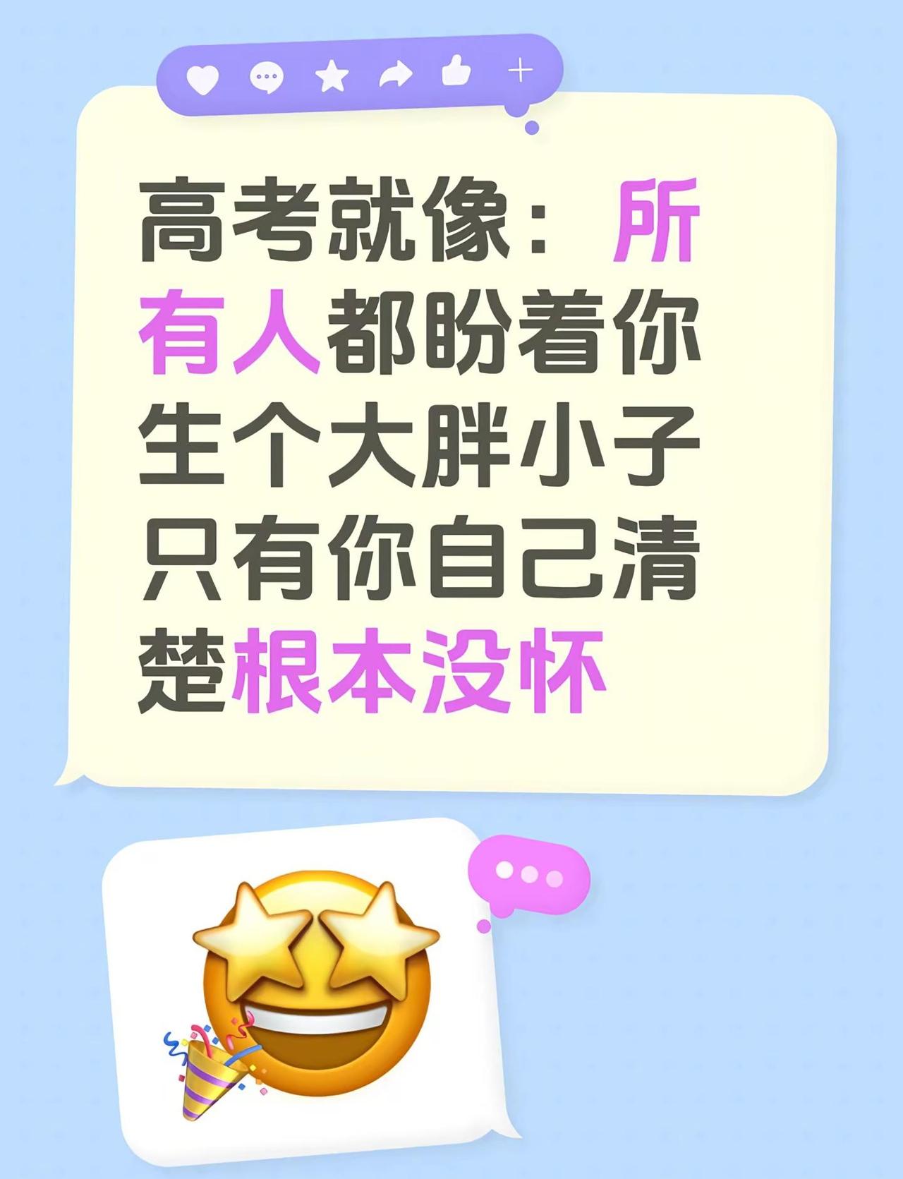 高考就像：所有人都盼着你生个大胖小子只有你自己清楚根本没怀高考 高考加油 高考倒