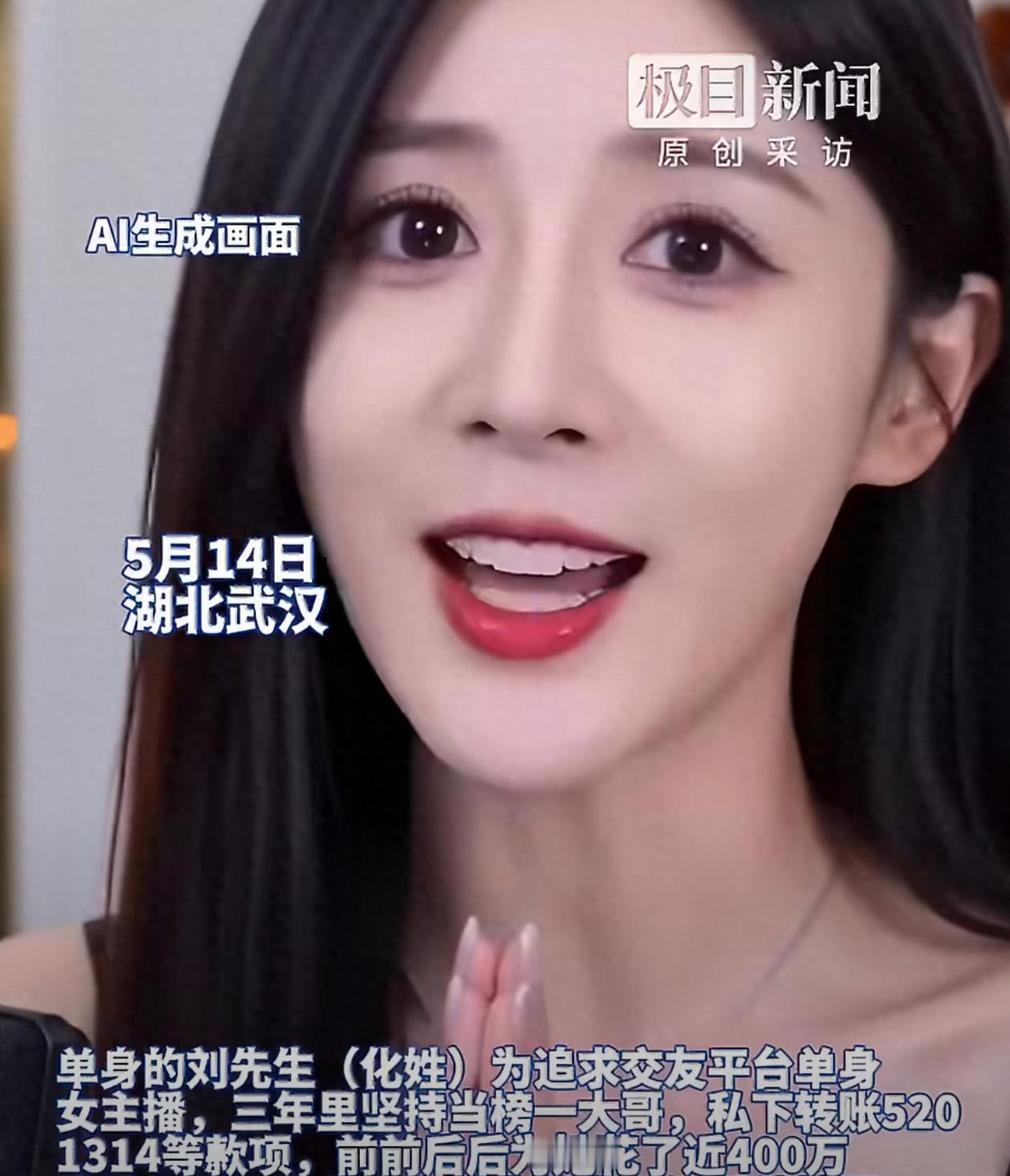 离谱！榜一大哥豪掷 400 万苦追主播三年连一面都没见到，对方竟隐瞒婚恋状况并非