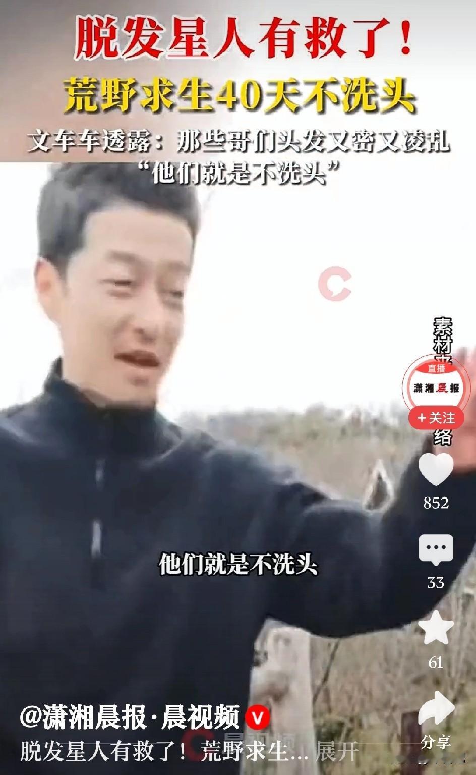 荒野求生40多天，
在选手中有了意外发现，
40多天不洗头的哥们，
头发浓密，