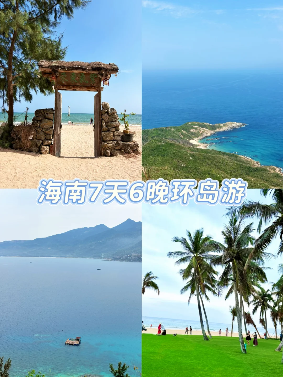 暑期飞海南也不怕机票贵！环岛七天六晚攻略