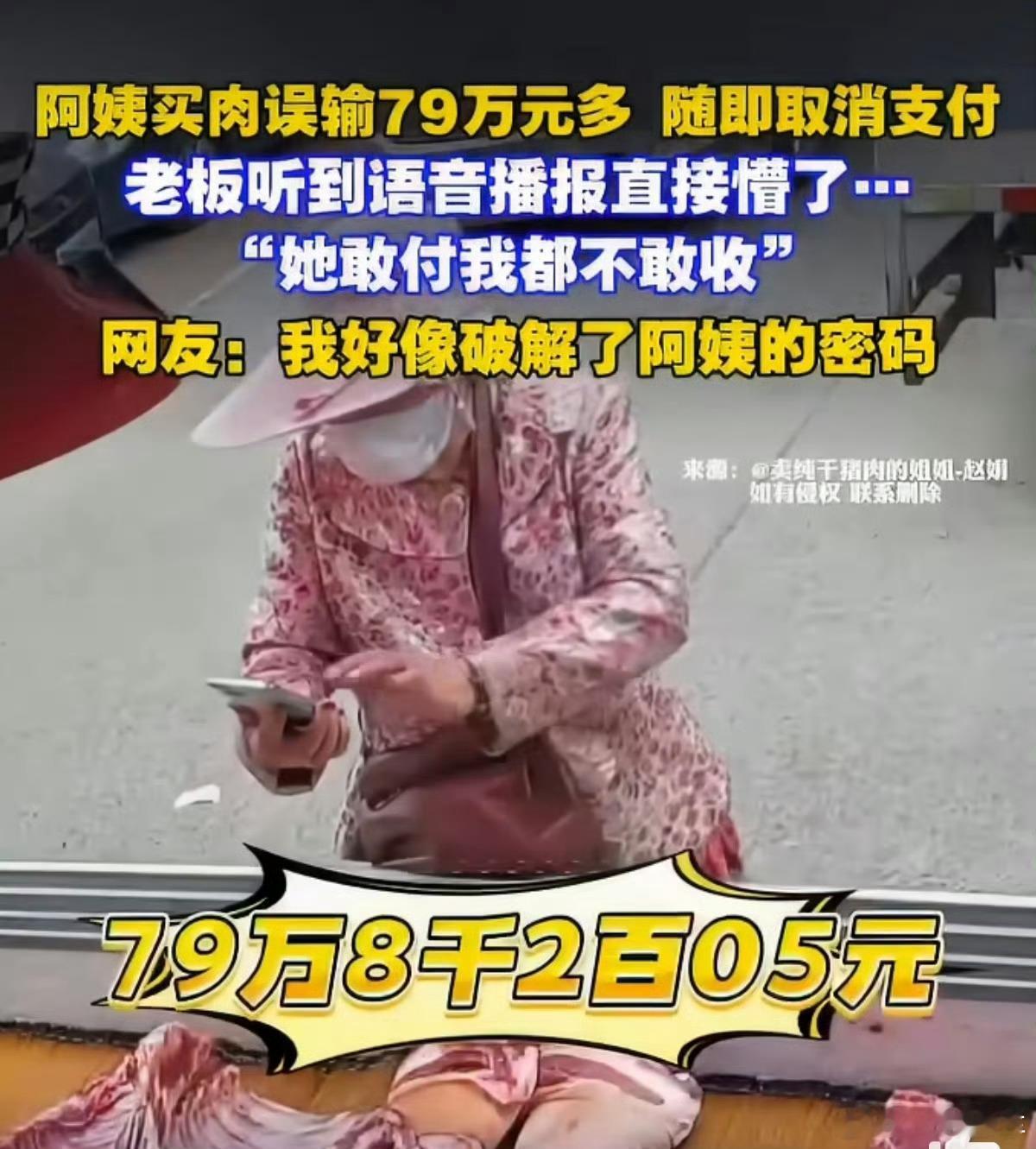 阿姨买肉误输79万多随即取消支付实力这块还得大妈大爷