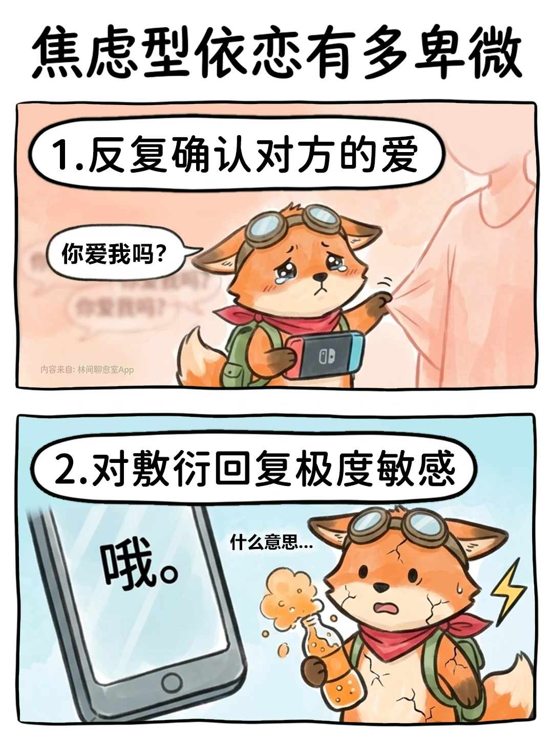 焦虑型依恋：清醒地看着自己失控…