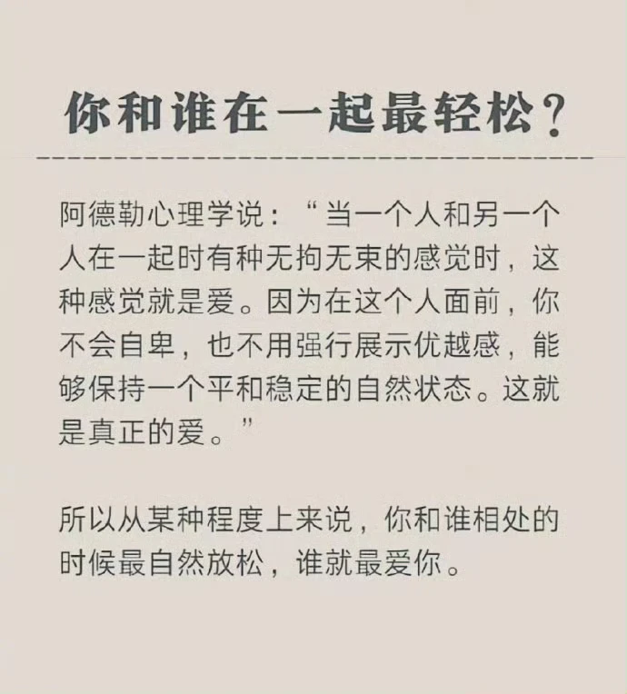 你和谁在一起最轻松？阿德勒心理学说：“当一个人和另一个人在一起时有种无...