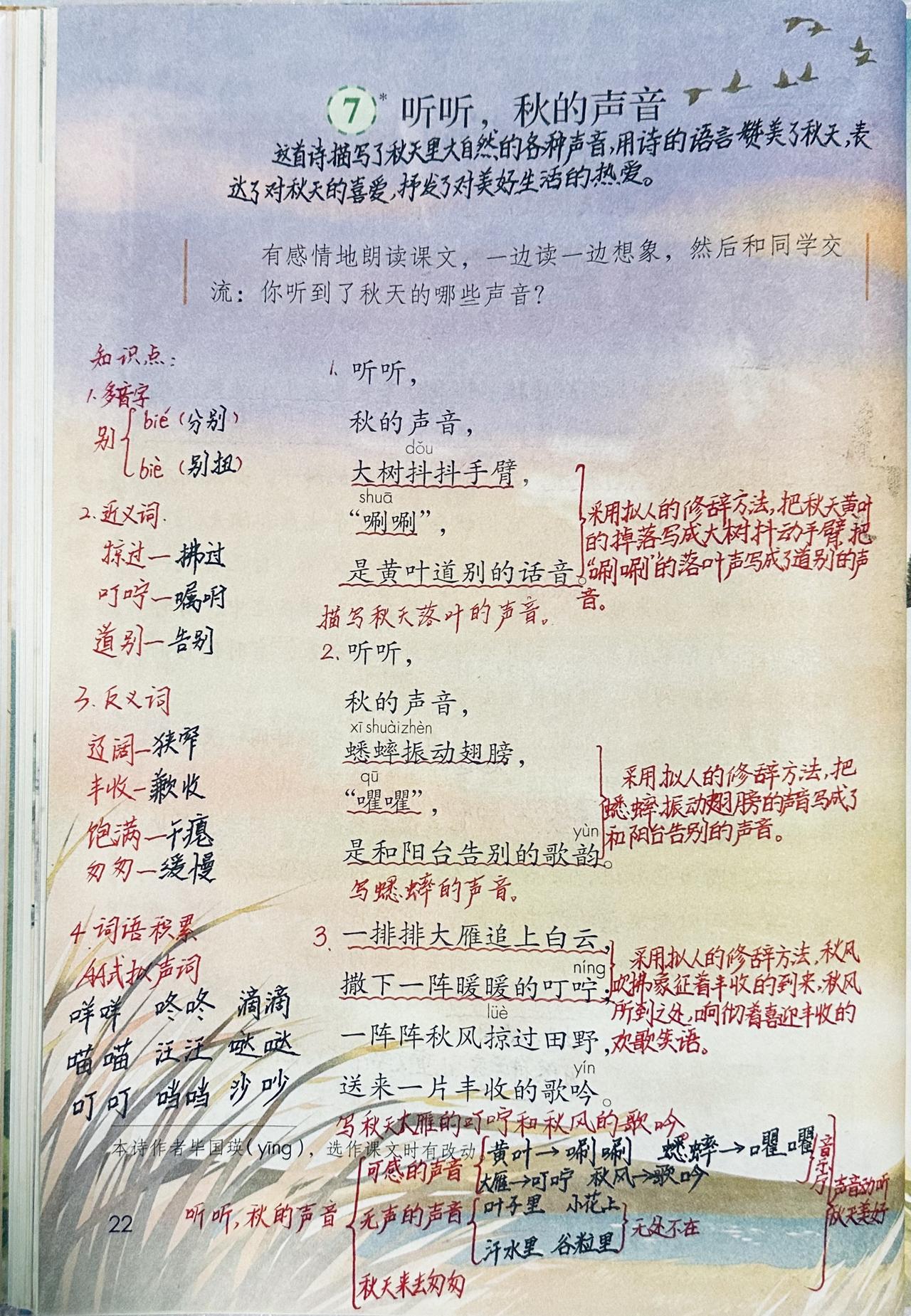 新版三上语文第7课《听听，秋的声音》笔记