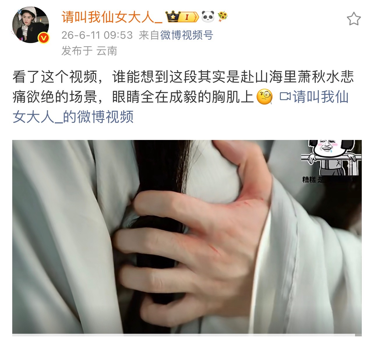 颤抖的胸肌都在说秋水很悲伤！我懂，我完全懂这一段！我的眼泪也从嘴角流了下来的🥹
