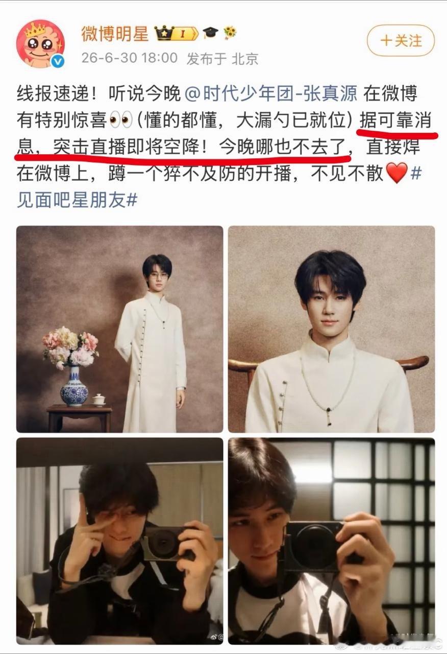 投：今晚有张真源的新歌空降直播？？ 