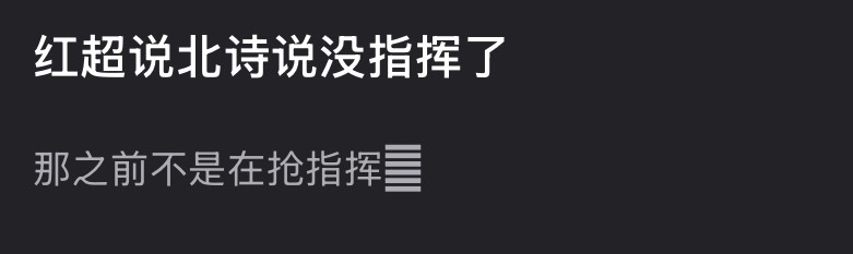 不是说中野指挥吗😂😂😂 