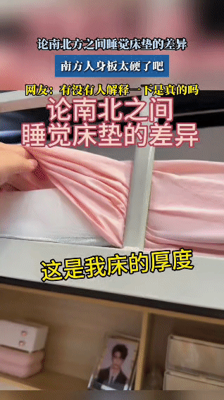 在宿舍里，北方室友发现南方室友的床垫特别薄，惊讶地表示“你管这叫床垫！”。接着，