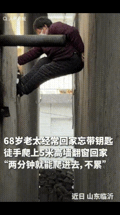“没想到上人民日报了！”68岁老人忘带钥匙徒手爬上5米高墙翻窗回家：“两分钟就能