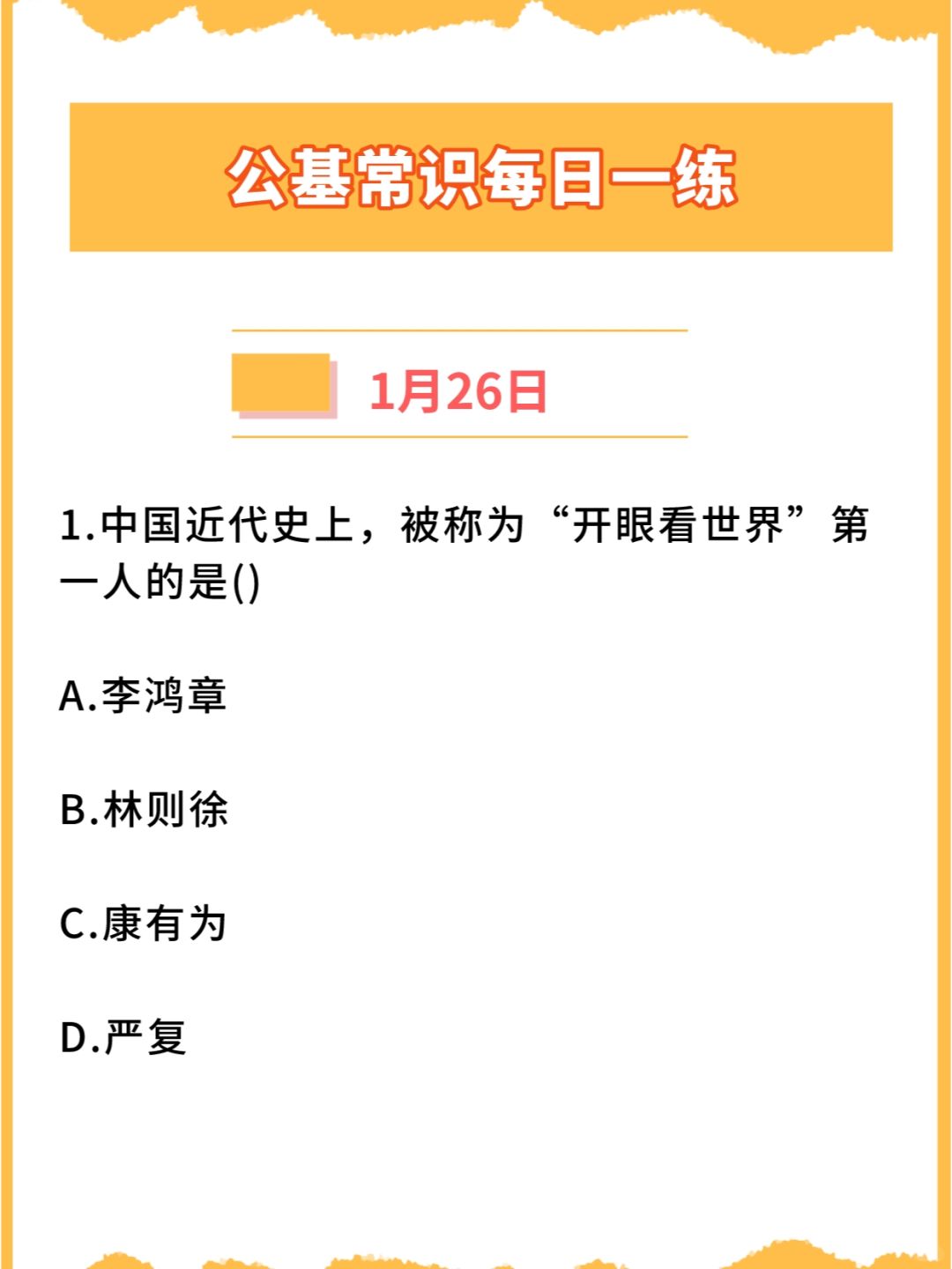 【公基常识】2024年1月26日每日一练打卡