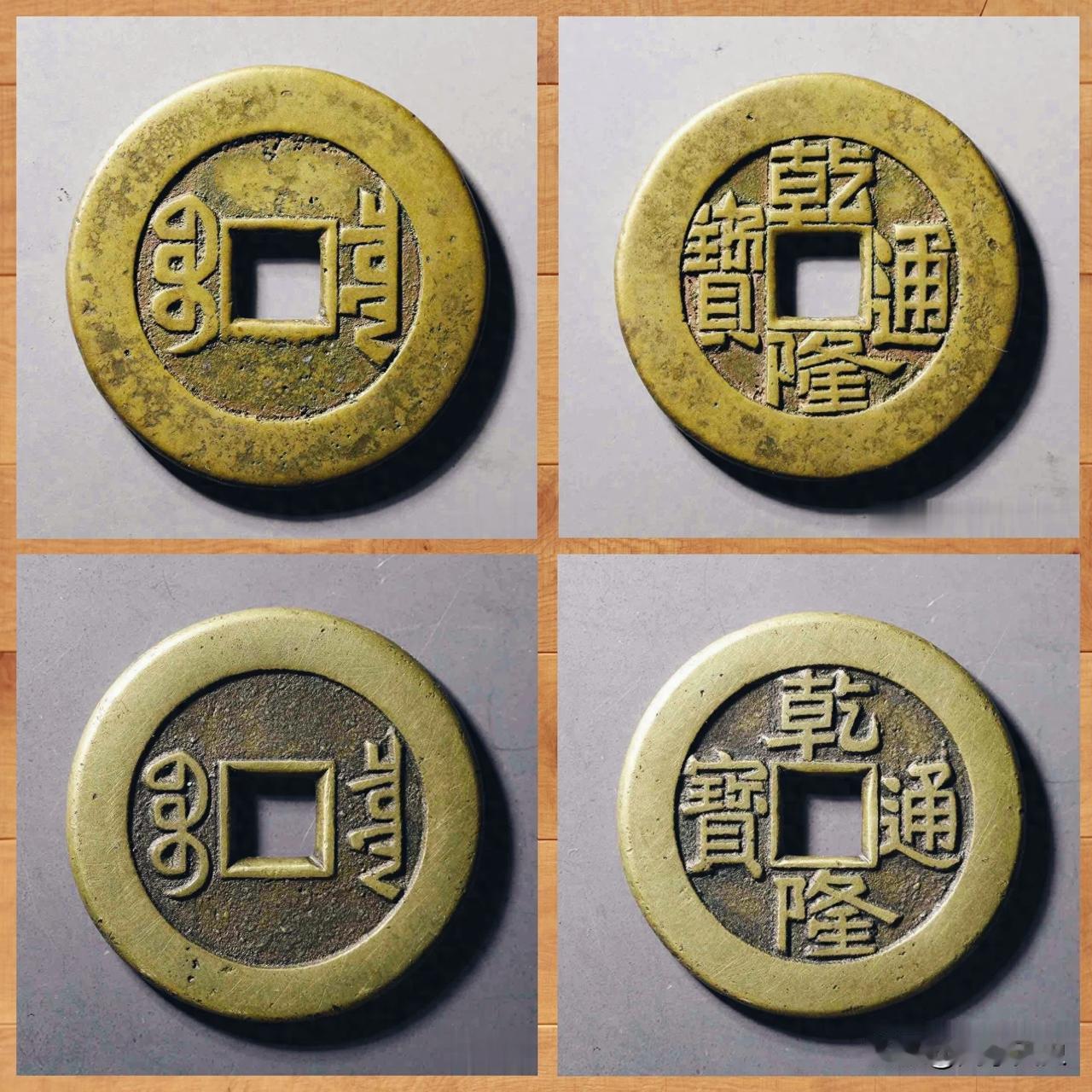 乾隆通宝值，最普通的，就是那种黄铜色、字口都磨平了的，几块钱。

地摊上随便翻，