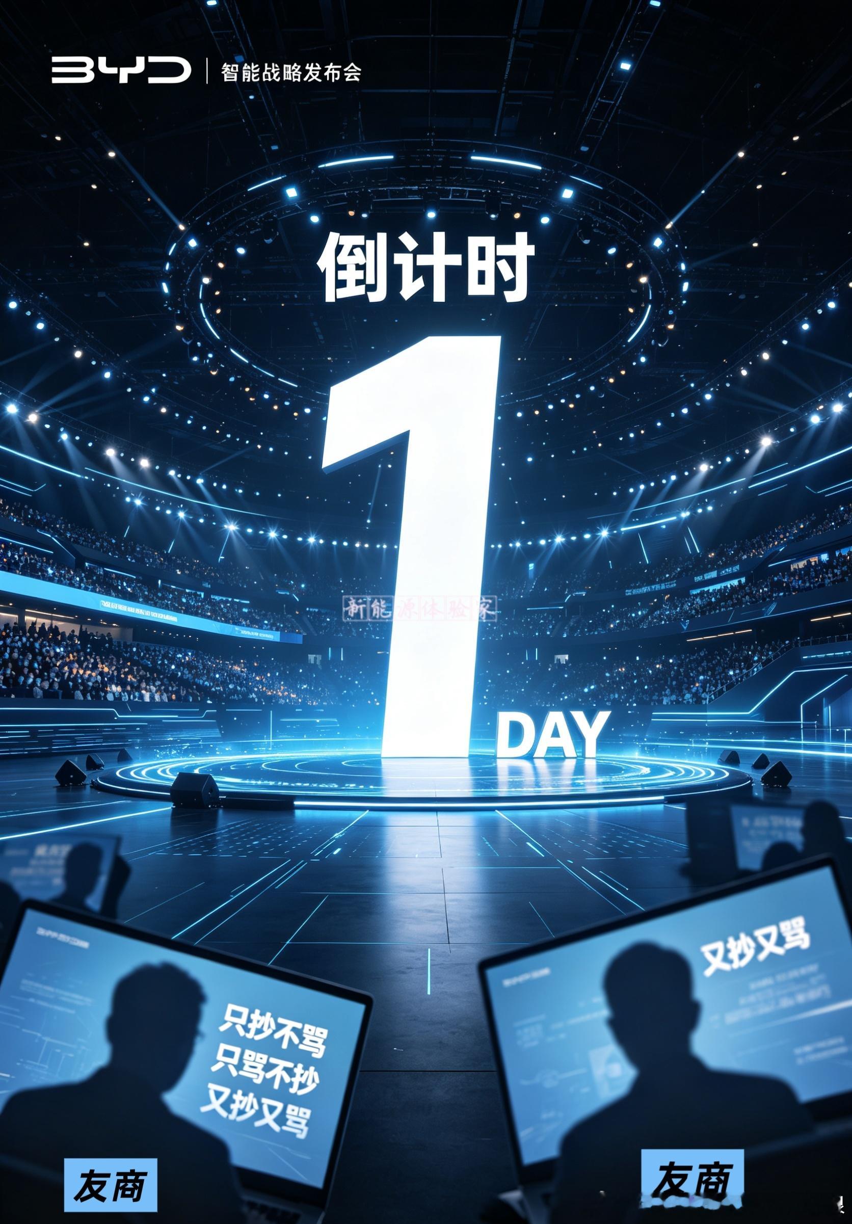 只剩最后一天！万众期待的比亚迪智能化战略发布会来了🔥纵观行业常态：只抄不发声、