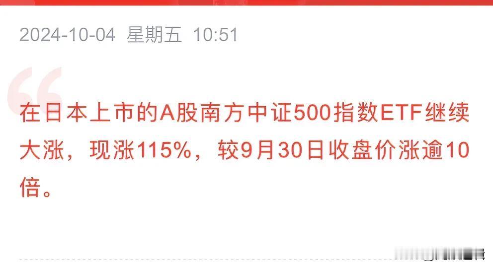 日本股民疯了，报复性买入中国ETF，在日本上市的A股南方中证500指数ETF又暴