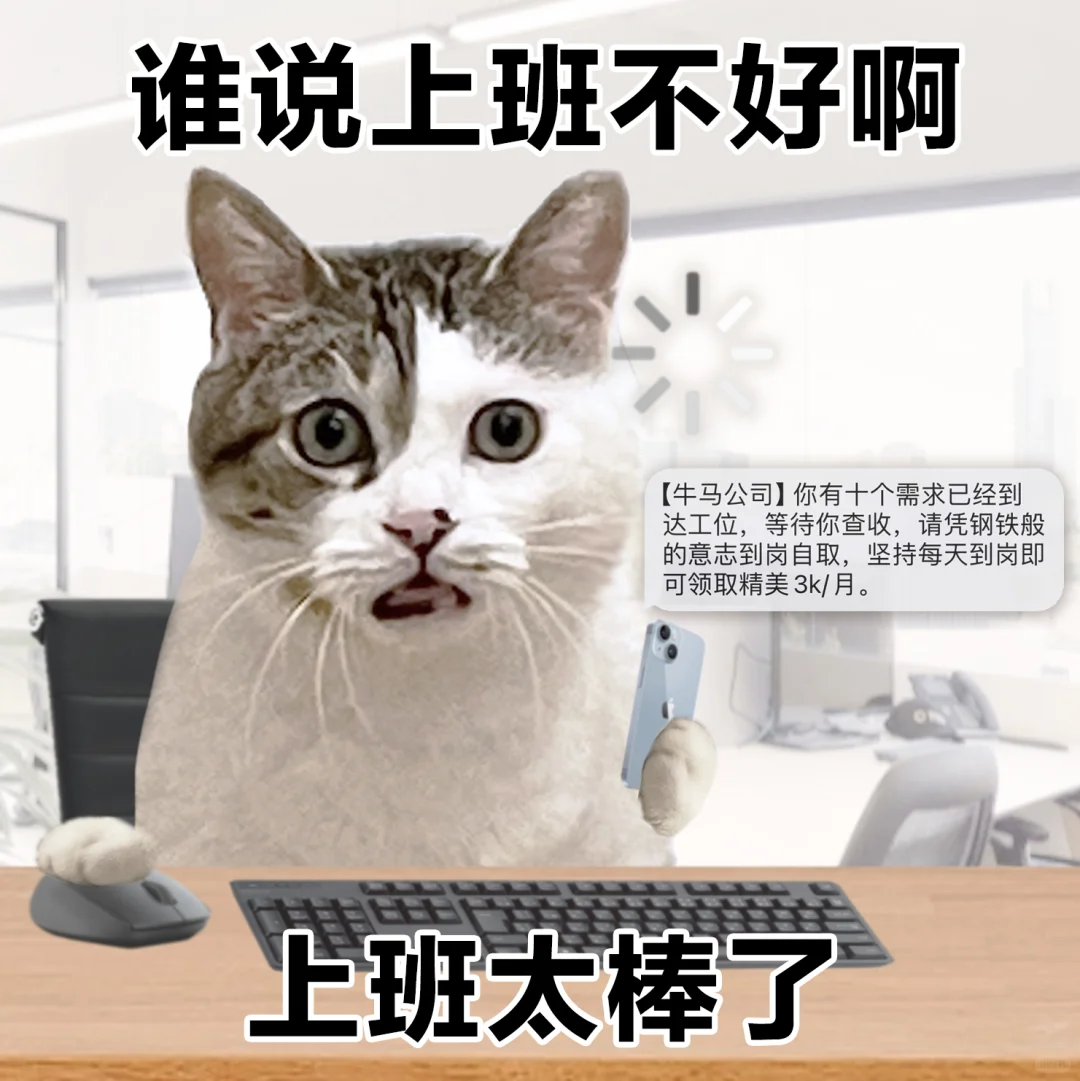 表情包 | 一觉醒来，牛马待遇好了一万倍