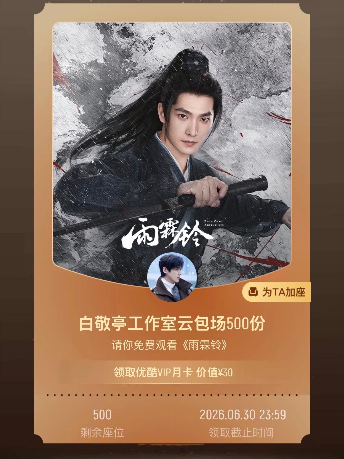 白敬亭这个义气！白敬亭包场杨洋章若楠的新剧白敬亭包场支持雨霖铃