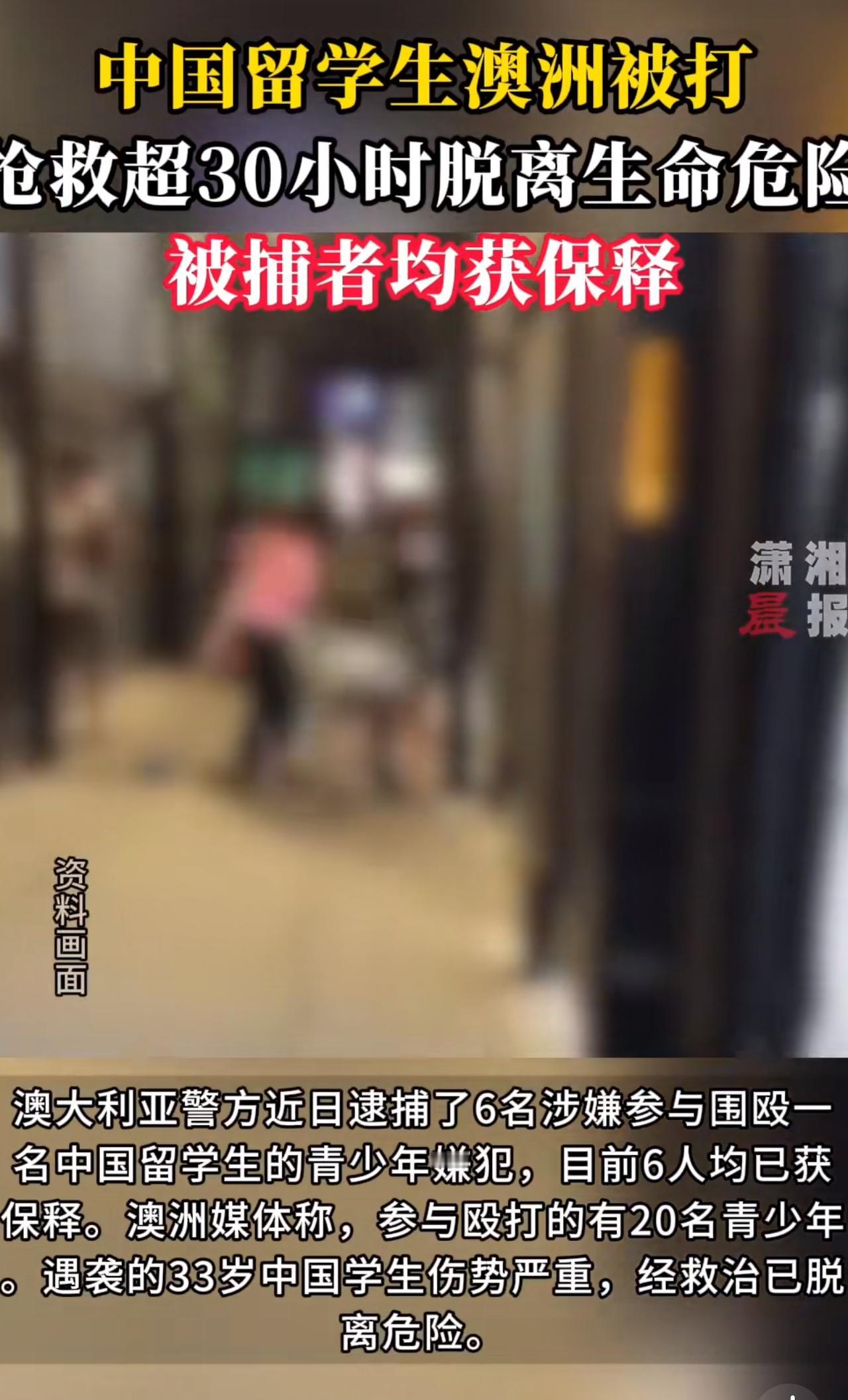 #MCN双量进阶计划#太可恶了！中国留学生在澳遭围殴，6名被捕者竟全被保释！
