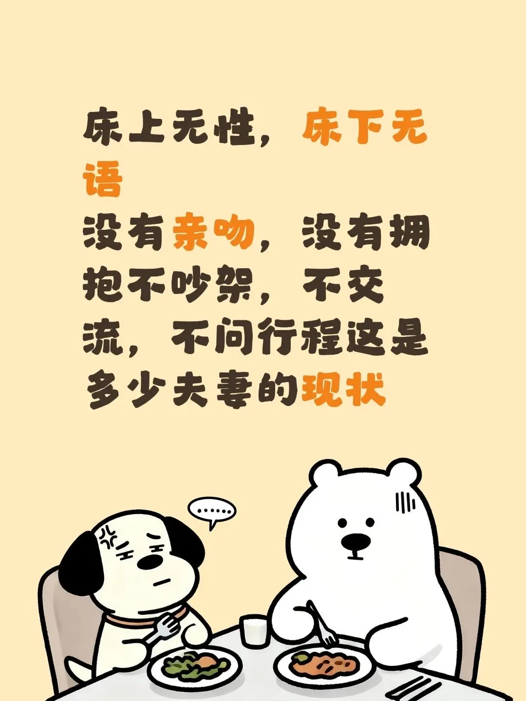 床上无性，床下无语 没有亲吻，没有拥抱 不吵架，不交流，不问行程这是多...
