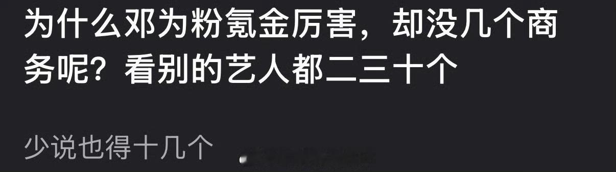 为什么邓为粉丝氪金厉害，但却没几个商务？ 