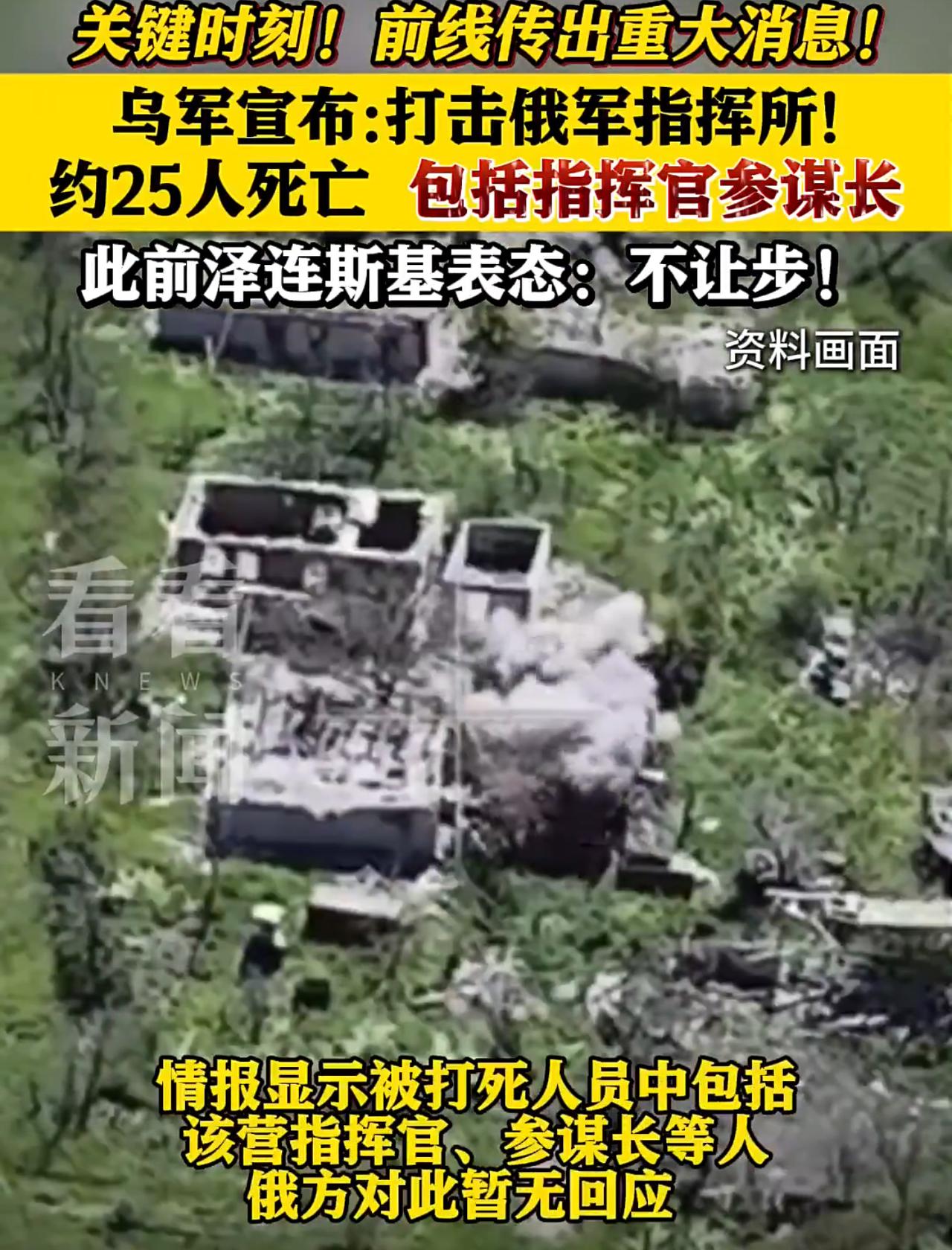瞬间死亡！乌军这波够狠，营级指挥所被端：指挥官集体阵亡。

关键时刻，俄乌前线传
